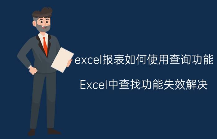 excel报表如何使用查询功能 Excel中查找功能失效解决？